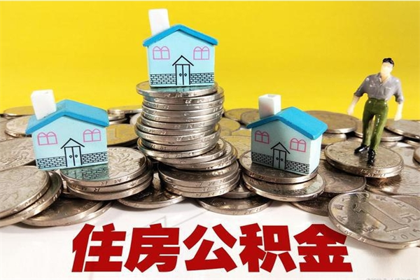 鹿邑住房在职公积金封存怎么取（还在职但公积金封存）