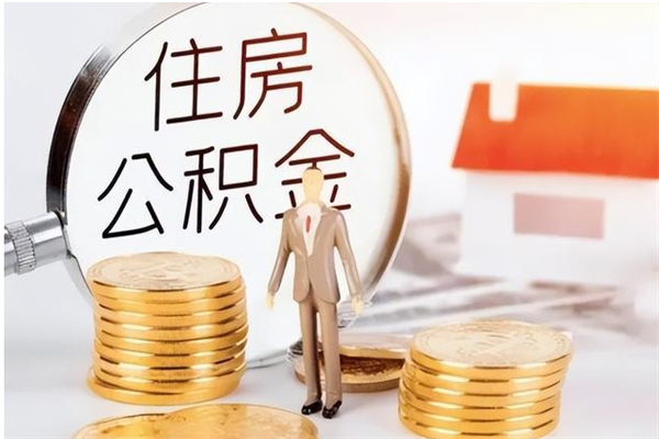 鹿邑辞职提住房公积金（辞职公积金提取流程）