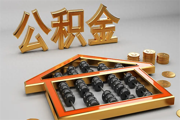 鹿邑已经离职了住房离职公积金怎么取（离职后住房公积金如何取出来）