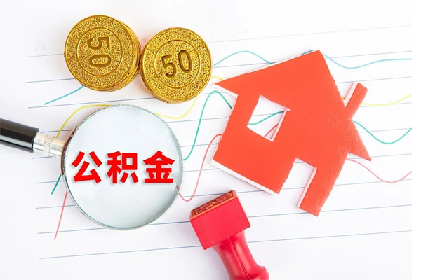 鹿邑封存公积金取钱（封存公积金提取流程2021）