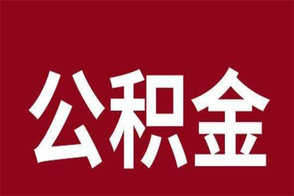 鹿邑辞职提住房公积金（辞职公积金提取流程）