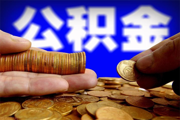 鹿邑离职后住房公积金封存多久可以取出来（离职后公积金封存可以取出来吗）