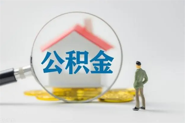 鹿邑离职人员如何代提住房公积金（离职公积金可以代领吗）