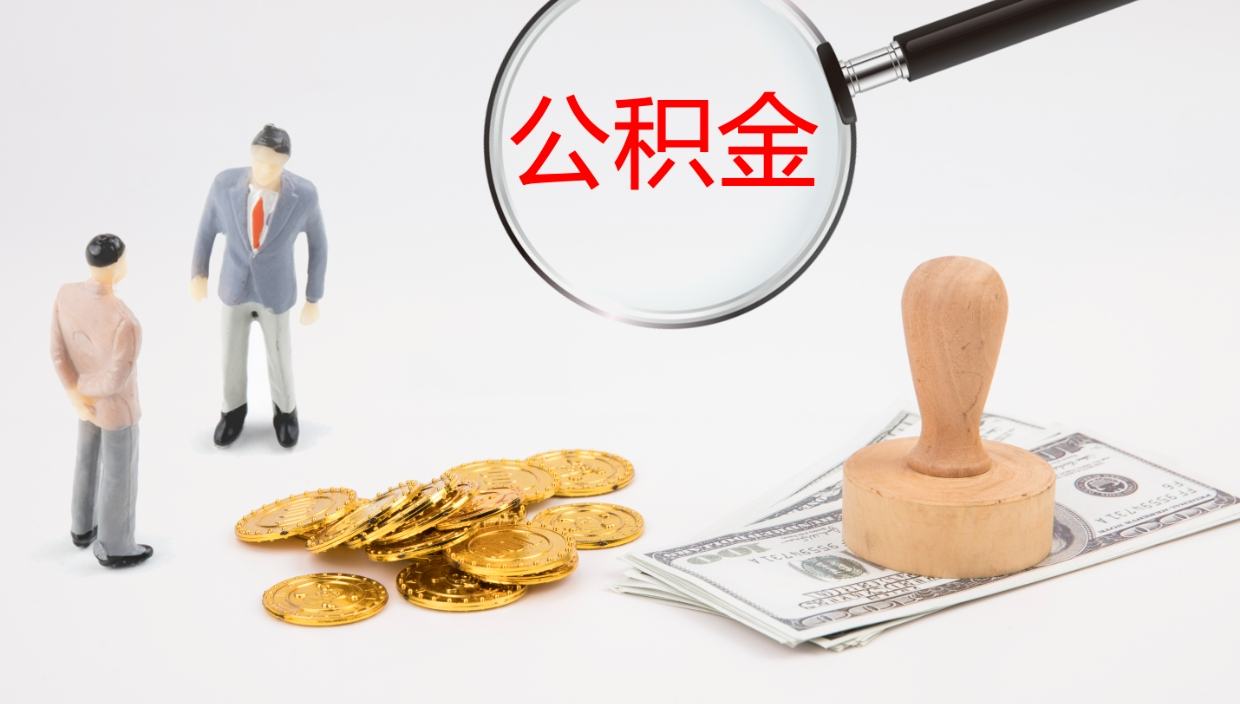 鹿邑封存公积金怎么提出来（封存的公积金提取条件）