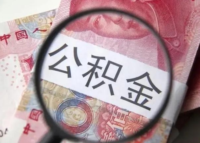 鹿邑离职多久可以取住房公积金（离职多久住房公积金可以提取）