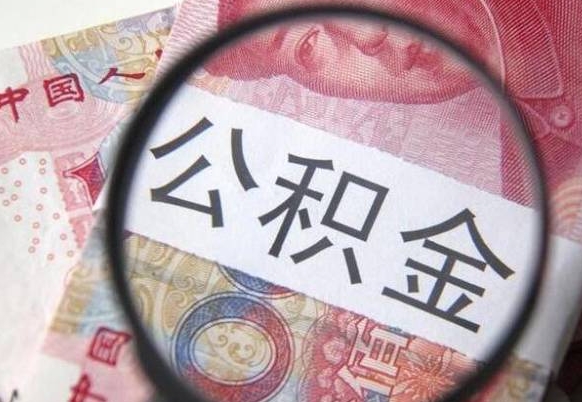 鹿邑个人怎么取住房公积金（如何取个人住房公积金）