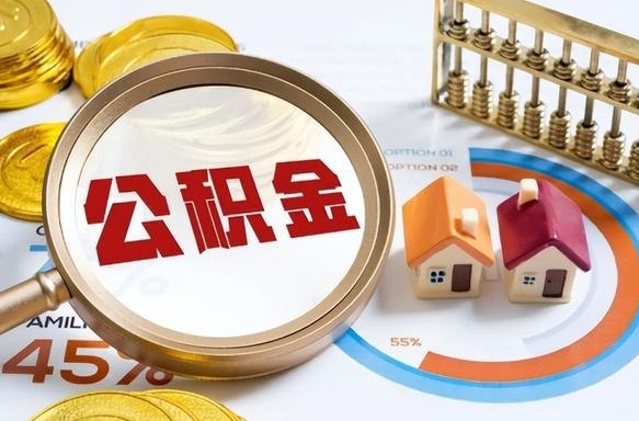 鹿邑离职后住房公积金取出（离职后公积金取出来会不会有影响）