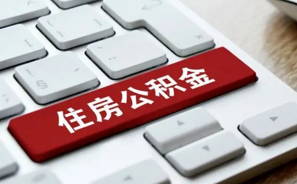 鹿邑公积金离开能提出吗（住房公积金离职可以取吗?）