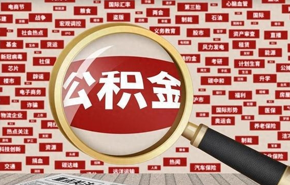 鹿邑在职公积金一次性取出（在职人员可以一次性取完公积金吗）