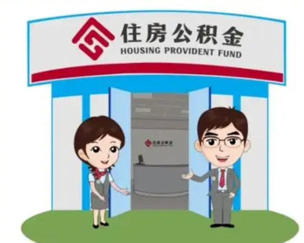 鹿邑离职人员如何代提住房公积金（离职公积金可以代领吗）