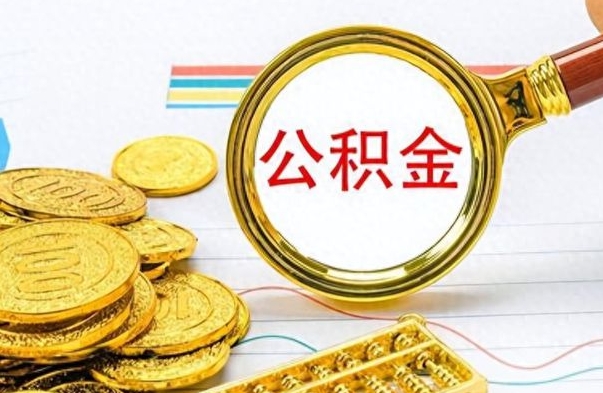 鹿邑离开公积金怎么取（离开公积金所在城市该如何提取?）